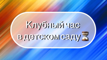 Клубный час Клубный час.