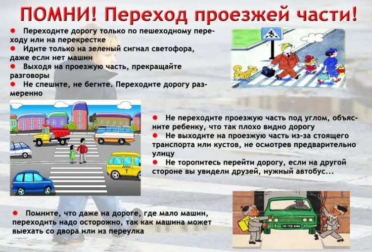 Помни переход проезжей части! Помни переход проезжей части!.